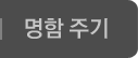 명함받기